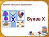 Занятие «Секреты Буквоежки». Буква Х