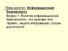 Информационная безопасность