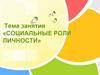 Социальные роли личности