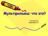Мультфильмы: что это?
