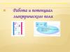 Работа и потенциал электрического поля