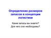 Определение размеров запасов в концепции логистики