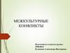Межкультурные конфликты. Причины межкультурных конфликтов