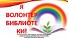 Я волонтер библиотеки!