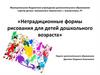 Нетрадиционные формы рисования для детей дошкольного возраста