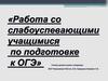 Работа со слабоуспевающими детьми при подготовке к ОГЭ
