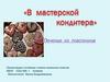В мастерской кондитера