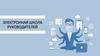 Электронная школа руководителей