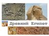 Искусство Древнего Египта
