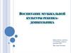 Воспитание музыкальной культуры ребенка-дошкольника