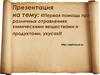 Первая помощь при различных отравлениях химическими веществами и продуктами, укусах»