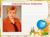 Савельева Ольга Андреевна