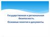 Государственная и региональная безопасность. Основные понятия и документы