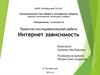 Интернет зависимость. Проектно-исследовательская работа