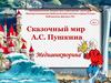 Сказочный мир  А.С. Пушкина