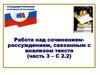 Работа над сочинением-рассуждением, связанным с анализом текста (часть 3 – С 2.2)