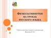 Физкультминутки на уроках русского языка