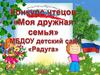 Моя дружная семья