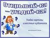 Угадай-ка по картинам. Для 5-7 классов