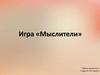 Игра «Мыслители»