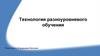 Технология разноуровневого обучения учащихся