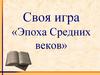 Своя игра «Эпоха Средних веков»