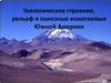 Геологическое строение, рельеф и полезные ископаемые Южной Америки