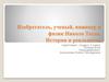 История и реальность. Изобретатель, ученый, инженер и физик Никола Тесла