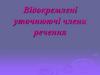 Відокремлені члени речення