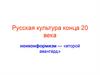 Русская культура конца 20 века