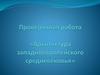 Архитектура западноевропейского средневековья. Проверочная работа