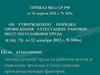 Об утверждении порядка проведения аттестации рабочих мест по условиям труда