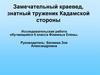 Замечательный краевед, знатный труженик Кадамской стороны