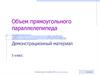 Объем прямоугольного параллелепипеда. Демонстрационный материал. 5 класс