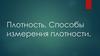 Плотность. Способы измерения плотности