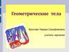 Геометрические тела