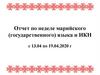 Отчет по неделе марийского (государственного) языка и ИКН