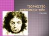 Франсиско Гойя. (1746-1828). Испанский художник, гравер