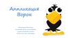 Ворон. Аппликация