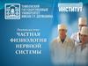 Частная физиология нервной системы
