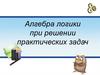 Алгебра логики при решении практических задач