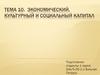Экономический, культурный и социальный капитал