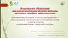 Родительское образование как один из механизмов решения проблемы детского и семейного неблагополучия