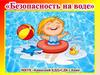 Безопасность на воде