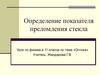 Определение показателя преломления стекла