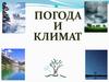 Погода и климат