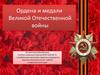 Ордена и медали Великой Отечественной войны