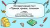 Интерактивный тест «Прямая, кривая, ломаная» (1 класс)