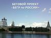 Бегу по России