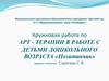 Арт - терапии в работе с детьми дошкольного возраста